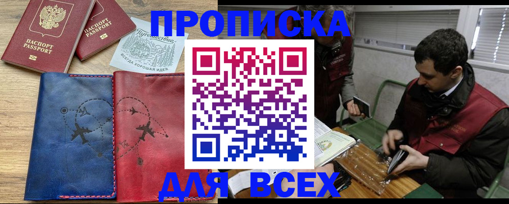 прописка в Порхове